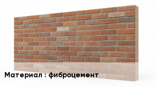 Фасадные панели фиброцемент